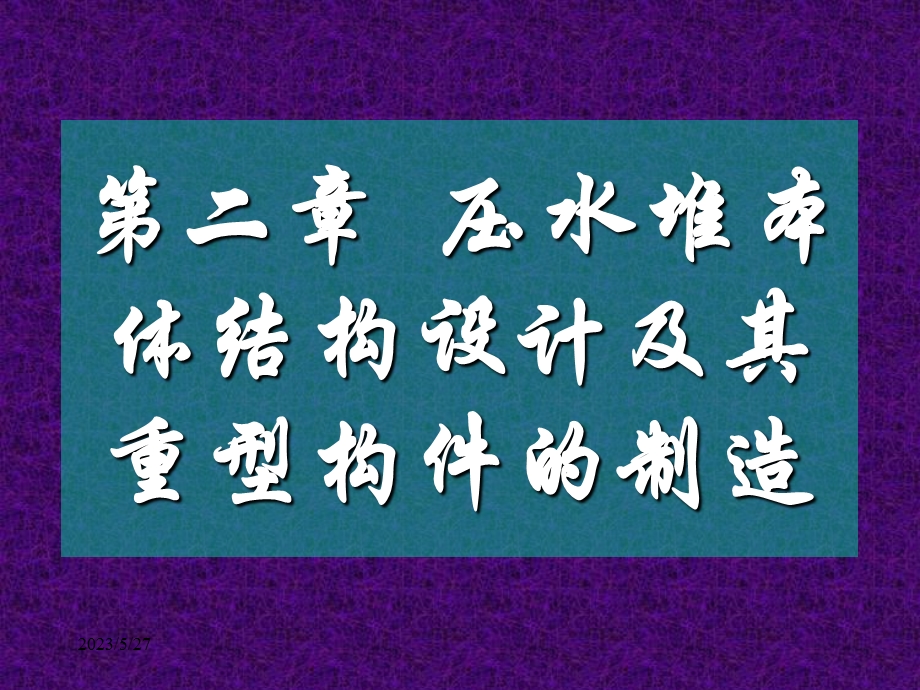 压水堆本体结构设计及其重型构件的制造.ppt_第1页