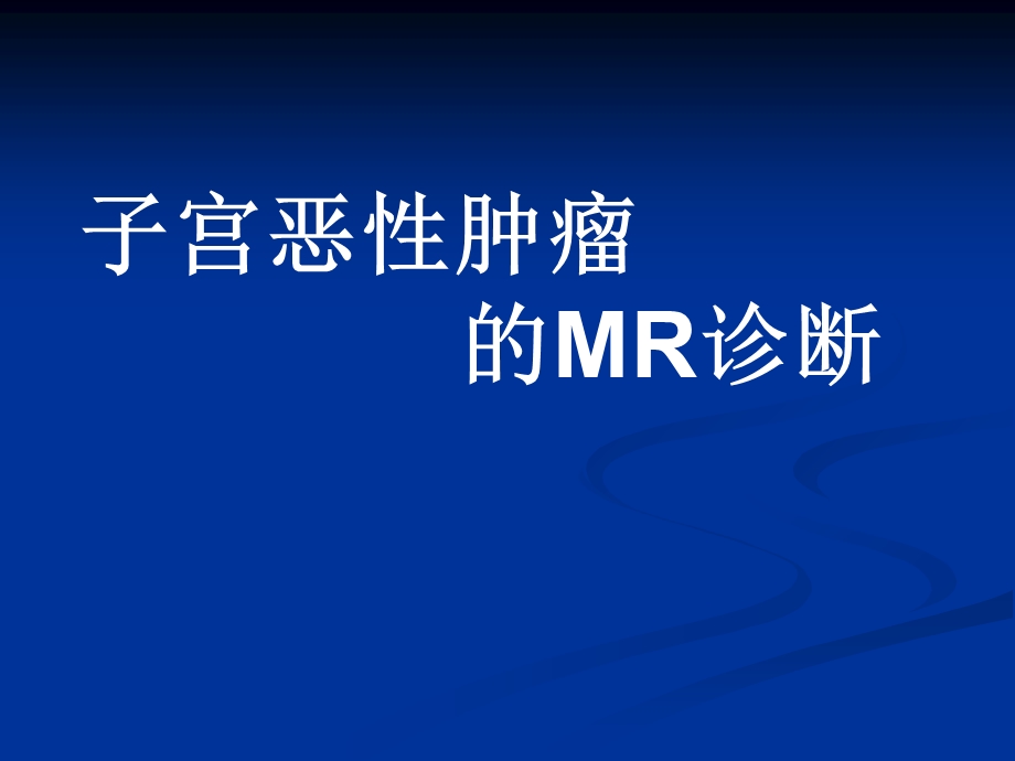 宫恶性肿瘤的MR诊断.ppt_第1页