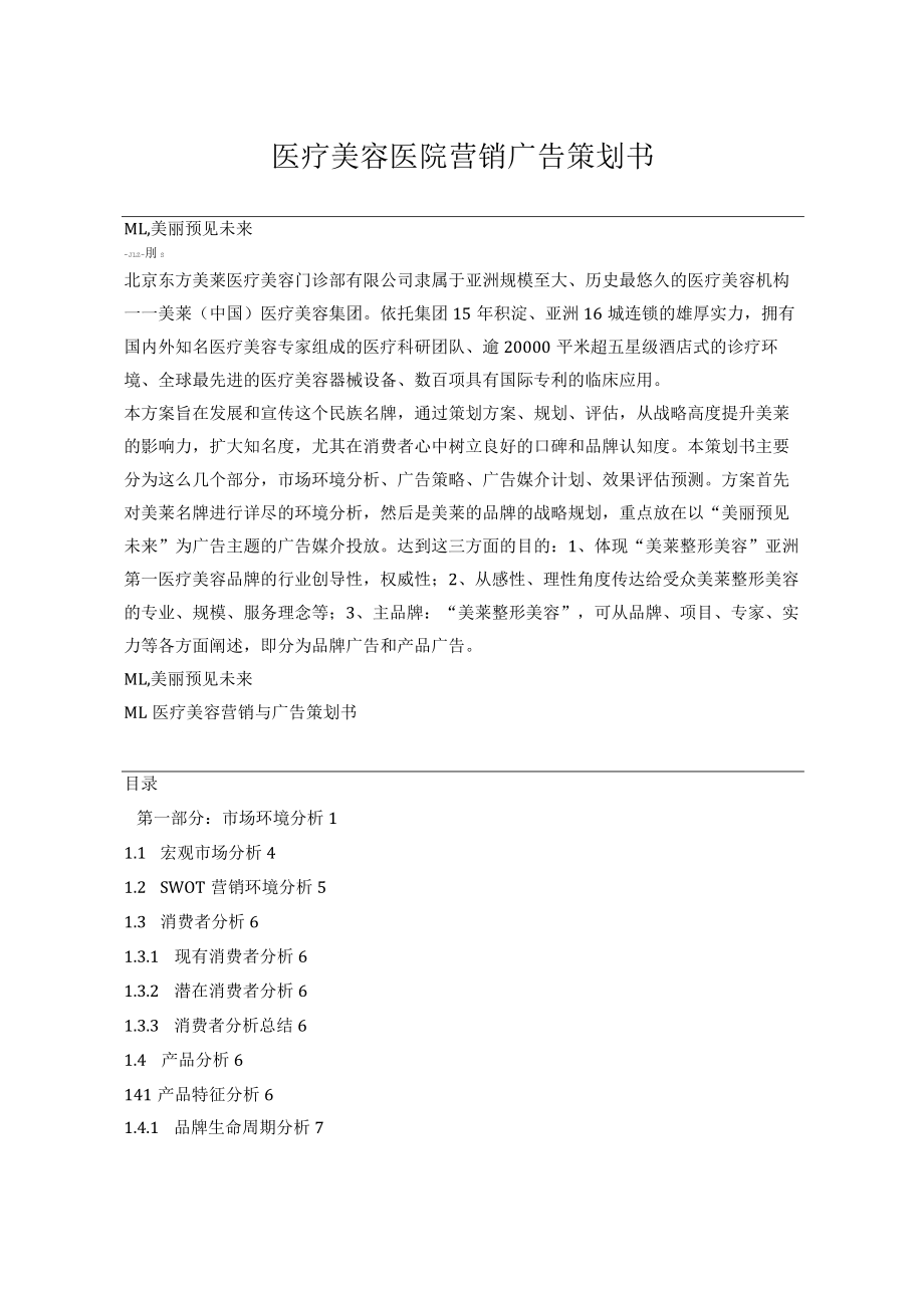 医疗美容医院营销广告策划书.docx_第1页