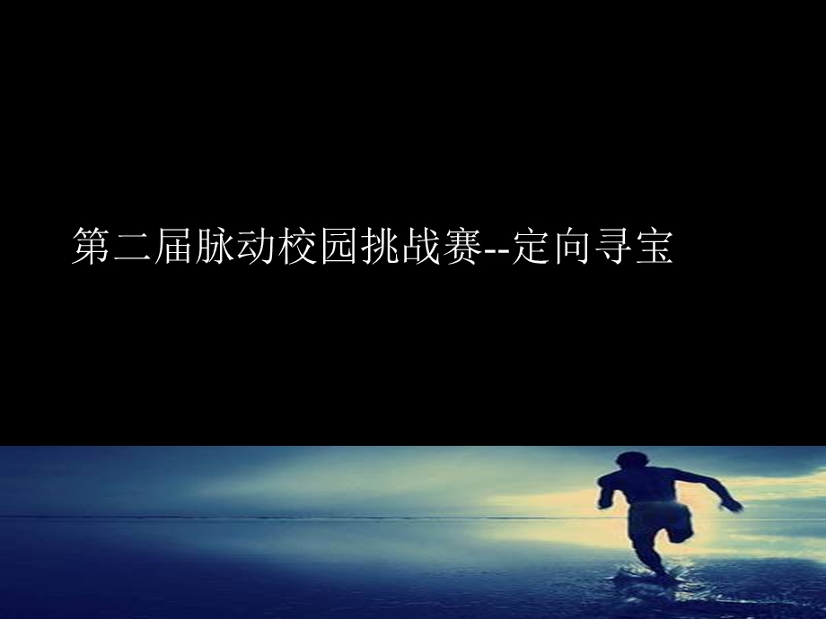 脉动校园挑战赛执行方案.ppt_第1页