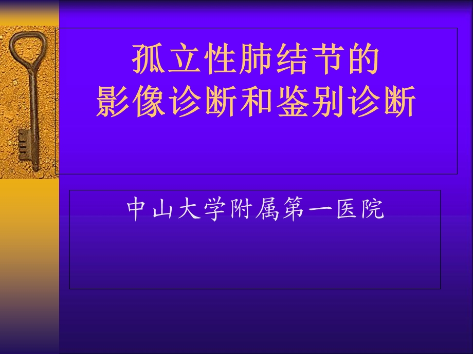 孤立性肺结节的影像诊断和鉴别诊断.ppt_第1页