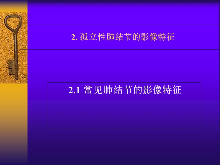 孤立性肺结节的影像诊断和鉴别诊断.ppt_第3页