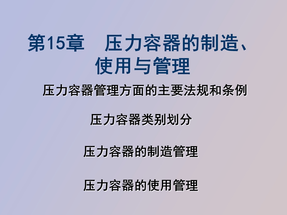 压力容器的制造、使用与管理.ppt_第1页