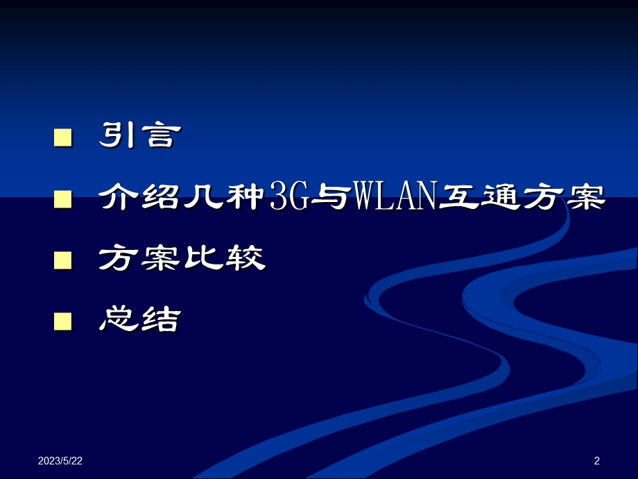 【大学课件】研究生信息通信：WLAN与3G的互通技术PPT.ppt_第2页