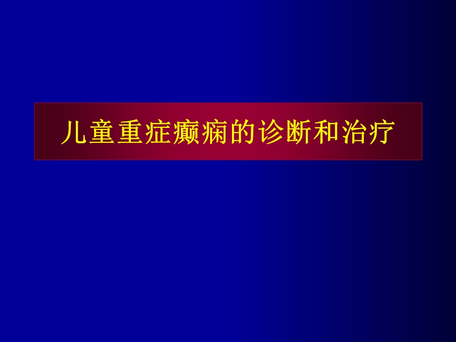 儿童重症癫痫的诊断和治疗.ppt_第1页