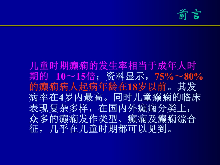 儿童重症癫痫的诊断和治疗.ppt_第2页