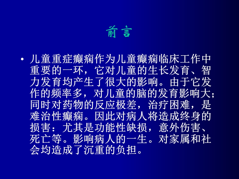 儿童重症癫痫的诊断和治疗.ppt_第3页