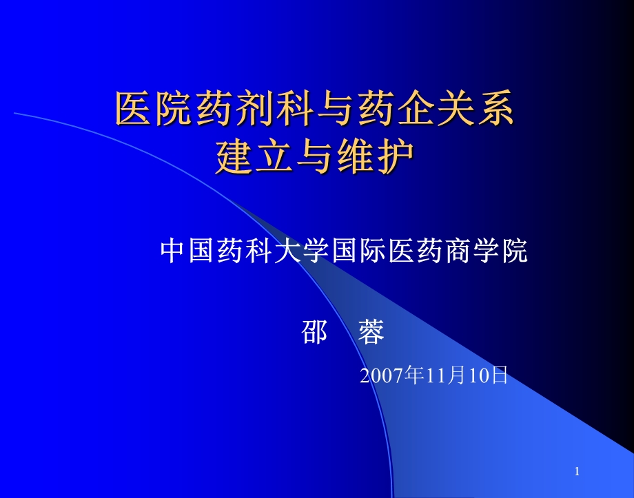 医院药剂科和药企关系建立和维护.ppt_第1页