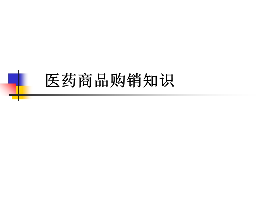 医药商品购销知识.ppt_第1页