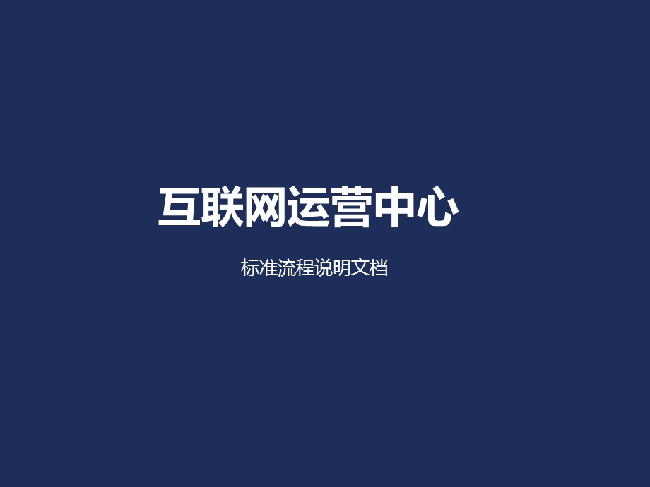 互联网运营中心标准流程说明文档.ppt_第1页