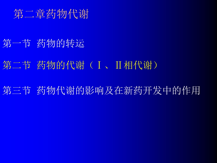 第二章 药物代谢 ppt课件.ppt_第1页