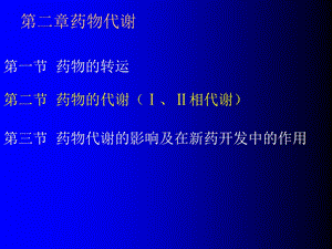 第二章 药物代谢 ppt课件.ppt