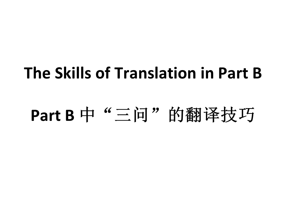 听说PartB三问技巧.ppt_第1页