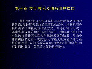 交互技术及图形用户接口.ppt