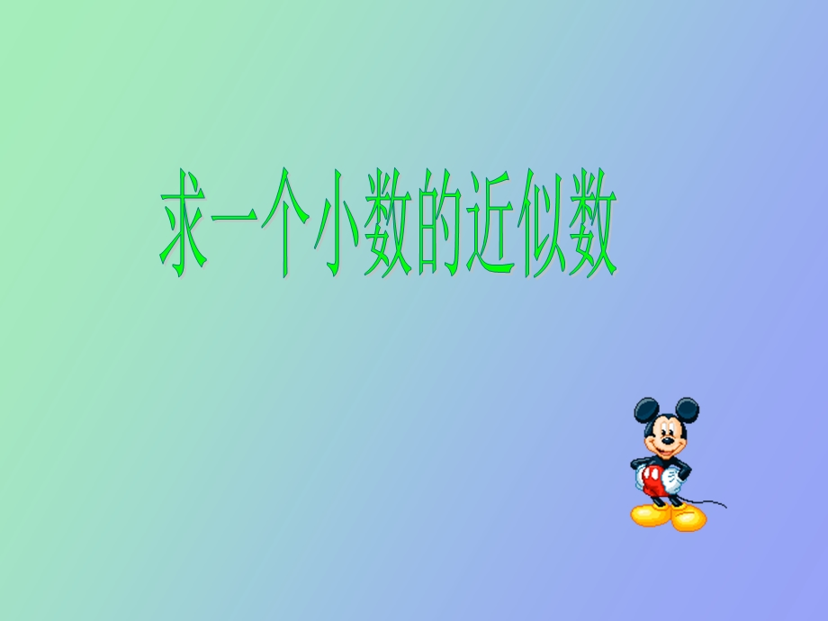 小学数学课件《求小数的近似数》.ppt_第1页