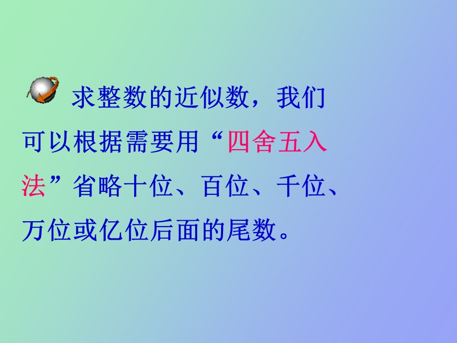 小学数学课件《求小数的近似数》.ppt_第3页