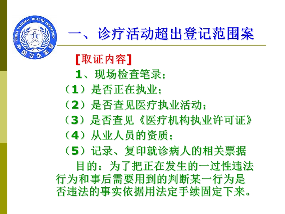 医疗机构常见违法案例分析.ppt_第3页