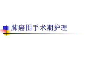 肺癌围手术期护理.ppt