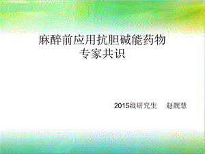 抗胆碱药物专家共识.ppt