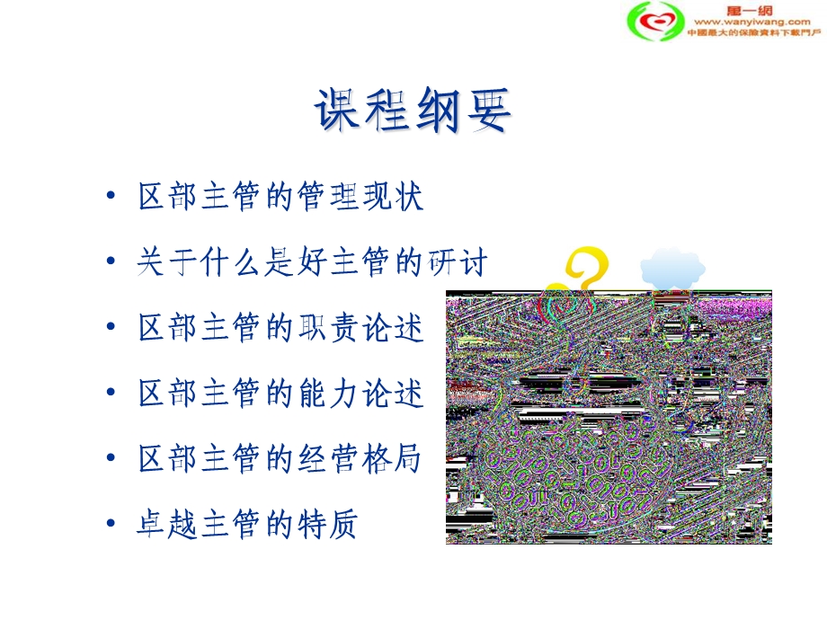 保险公司主管工作职责36页.ppt_第2页