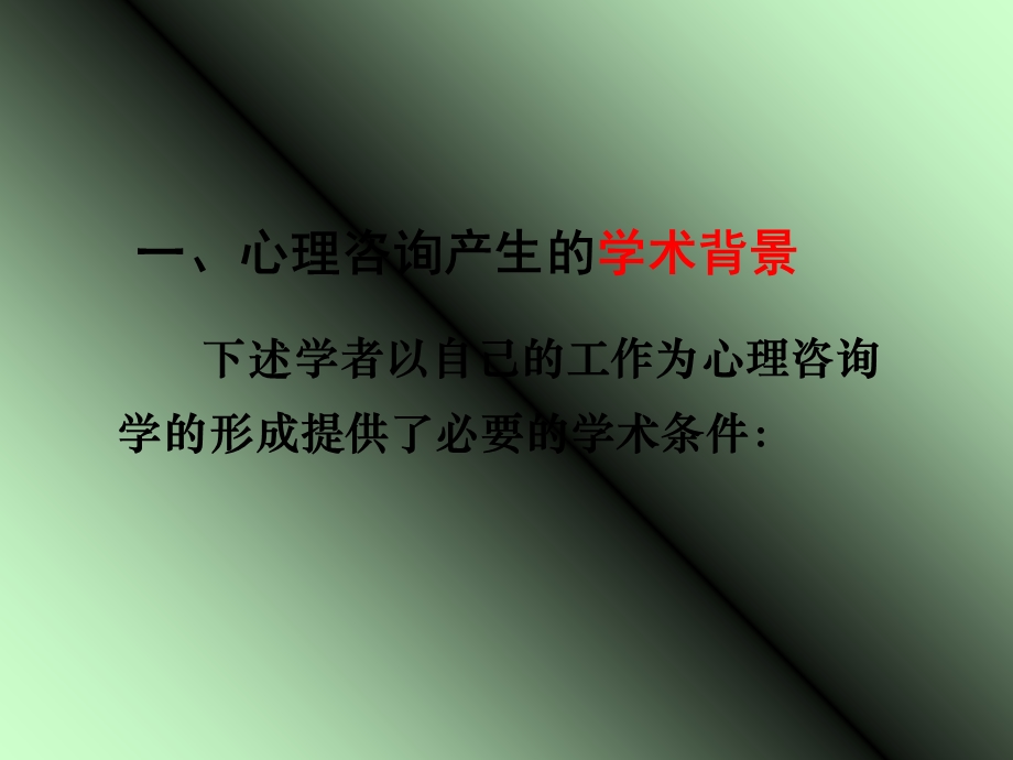 咨询心理学130331修订.ppt_第3页