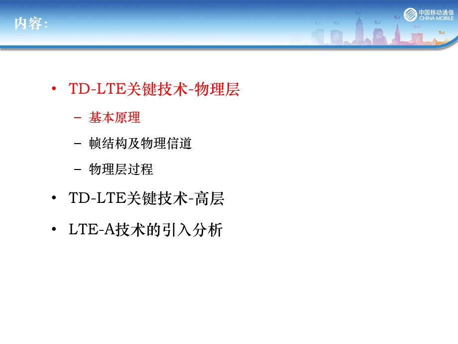 四川移动讲课材料TDLTE技术原理介绍.ppt_第2页