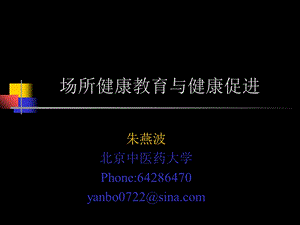 场所健康教育与健康促进.ppt