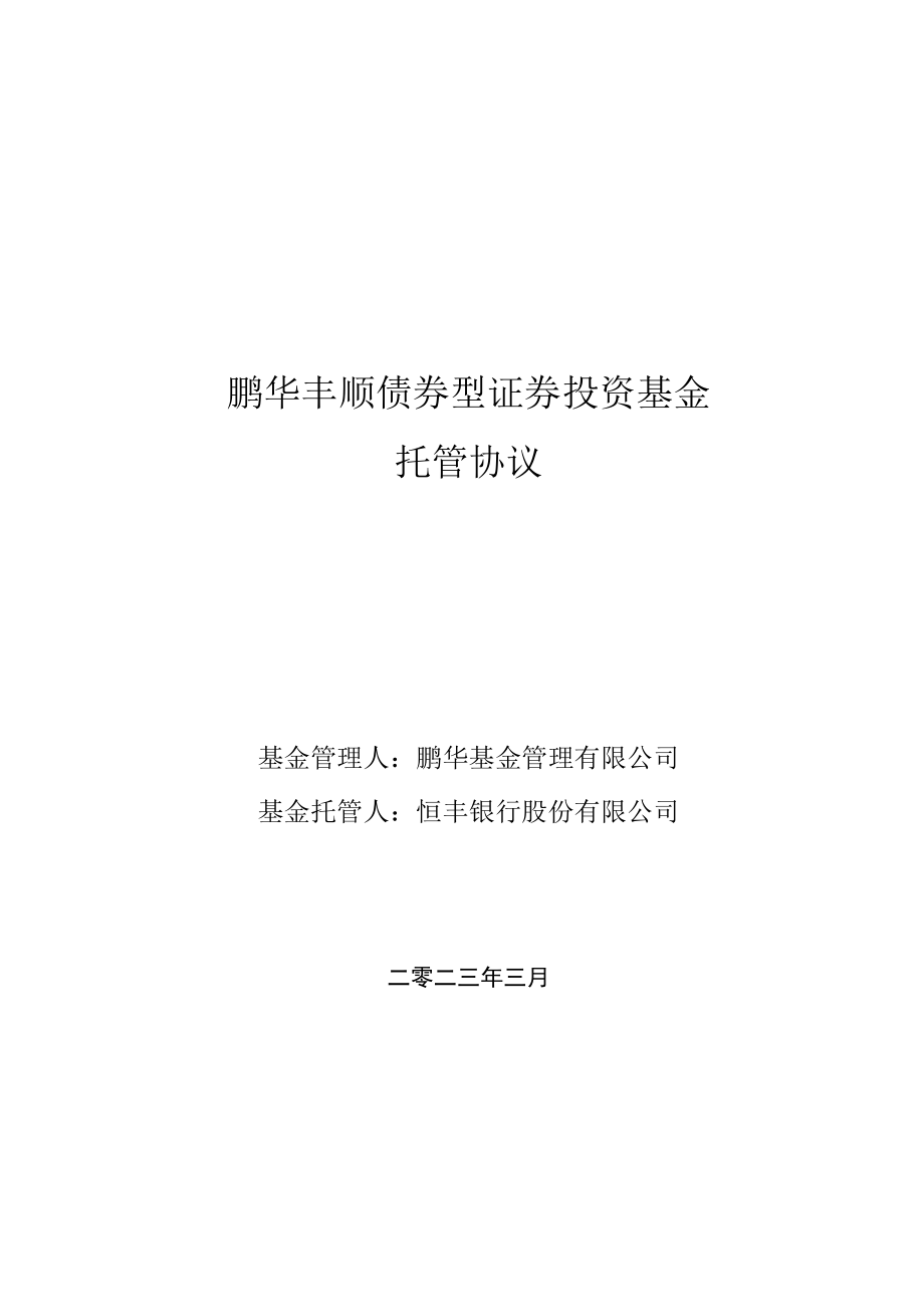 鹏华丰顺债券型证券投资基金托管协议.docx_第1页