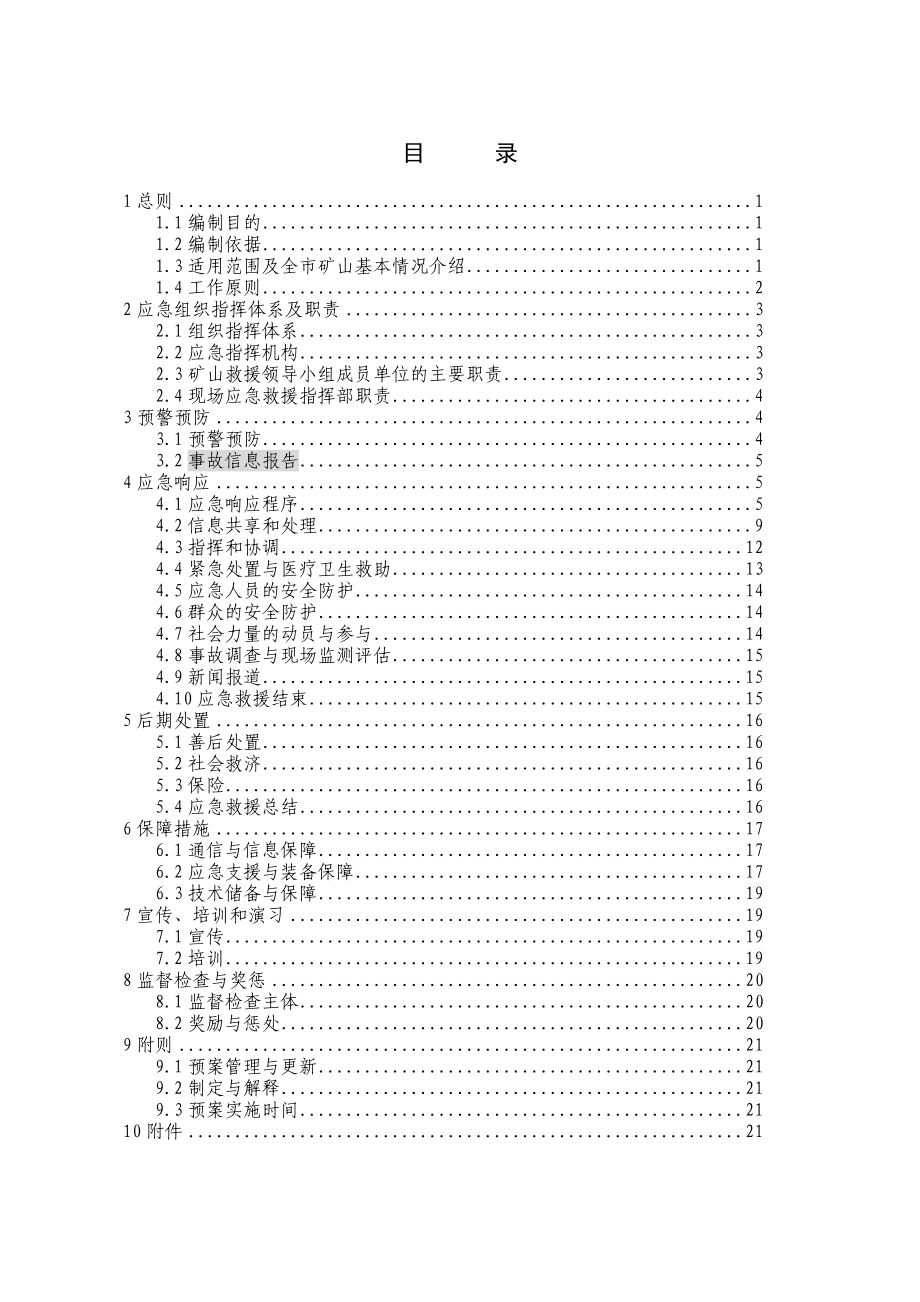 矿山生产安全事故应急救援预案.doc_第1页