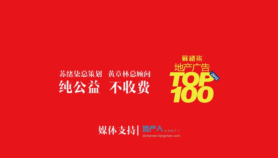 联合的力量黄章林苏绪柒地产广告TOP100压缩.ppt_第2页