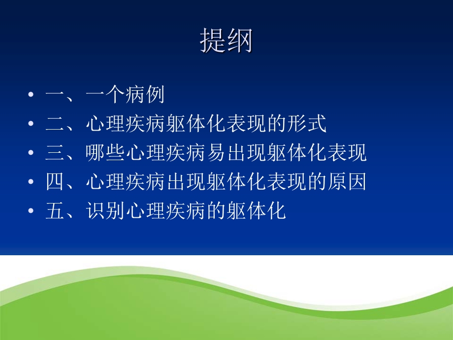 心理疾病的躯体化表现.ppt_第2页