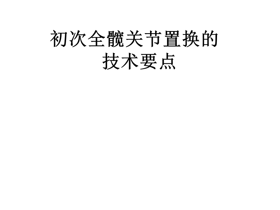 初次全髋关节置换手术技术要点.ppt_第1页