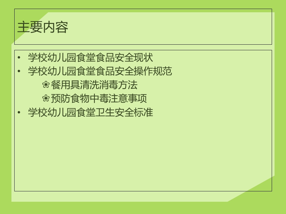 学校幼儿园食品安全培训.ppt_第2页