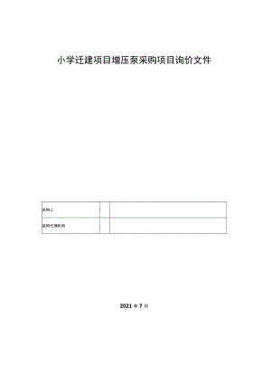 小学迁建项目增压泵采购项目询价文件.docx