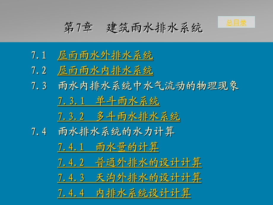 7.1 屋面雨水外排水系统 7.2 屋面雨水内排水系统 7.3 雨水内....ppt_第1页