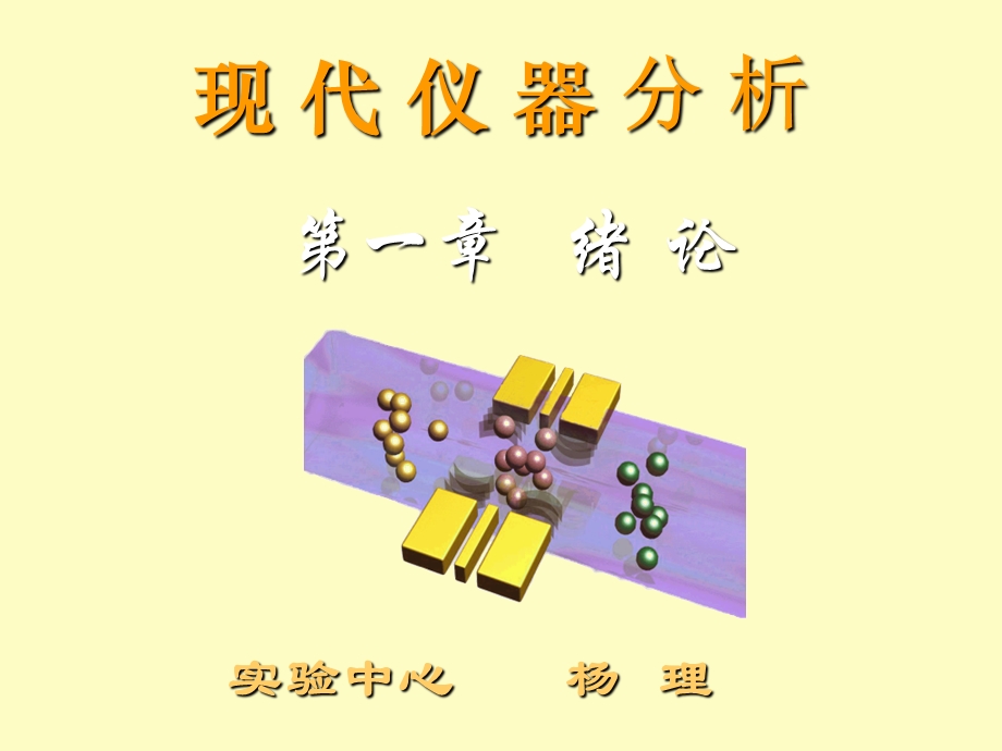 仪器分析绪论.ppt_第1页