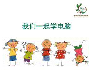 小学电脑教学课件.ppt