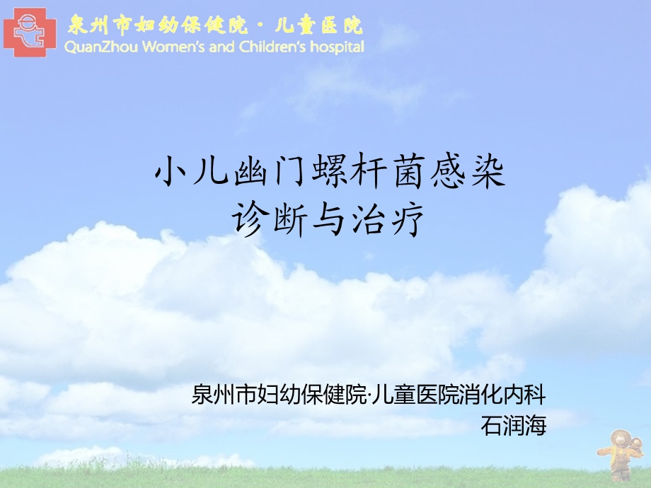 小儿幽门螺杆菌感染的诊断与治疗.ppt_第1页