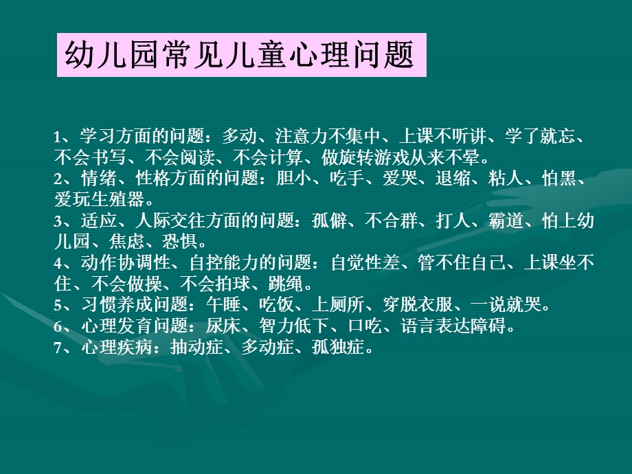 第五讲儿童早期常见心理问题及矫正.ppt_第2页