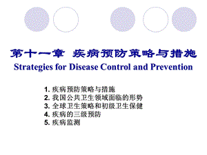 第十一章疾病预防策略与措施StrategiesforDiseaseControl.ppt