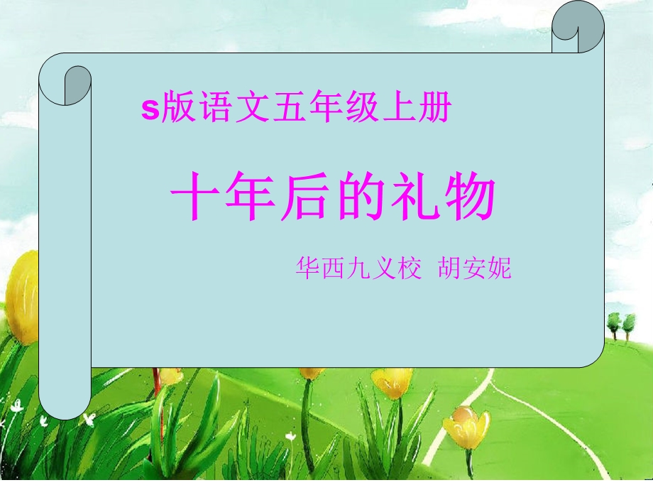 胡安妮竞赛十年后的礼物.ppt_第1页