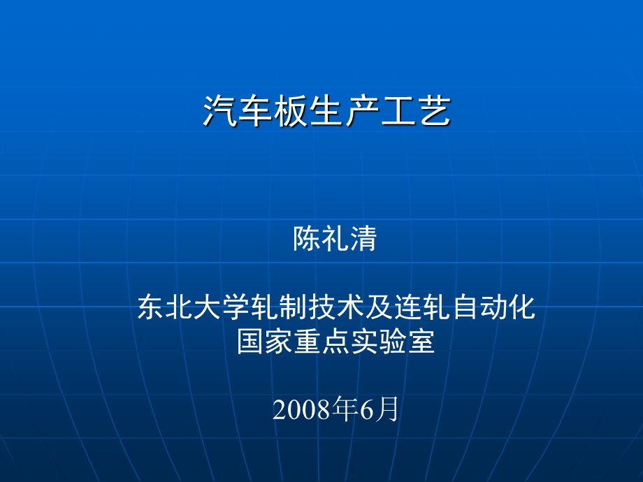 汽车板生产工艺.ppt_第1页