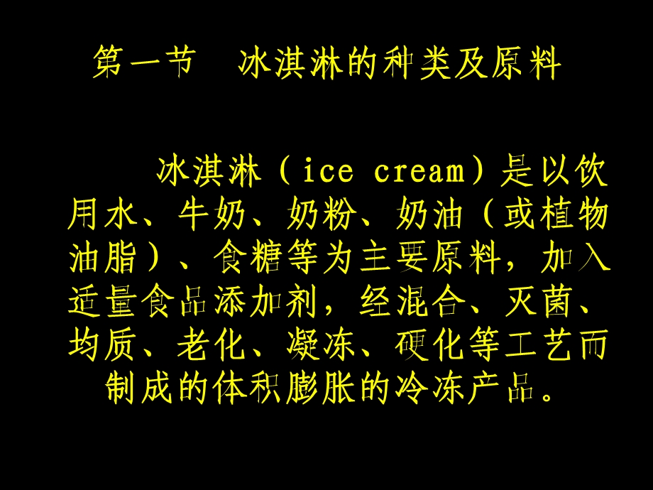 冰淇淋雪糕的生产.ppt_第2页