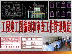 工程竣工图编制和审查工作管理规定.ppt