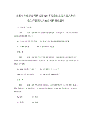 出租车专业部分考核试题 城市客运企业主要负责人和安全生产管理人员安全考核基础题库.docx