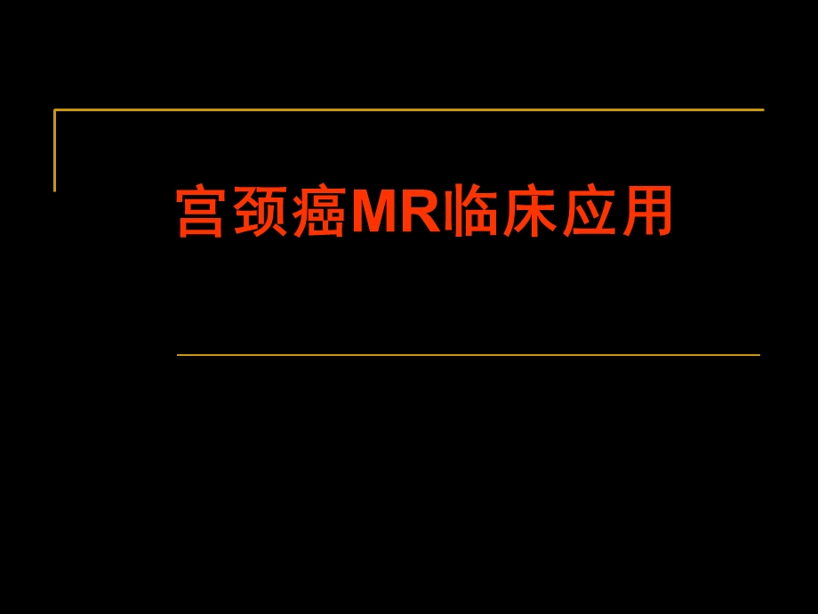 宫颈癌MR临床应用.ppt_第1页