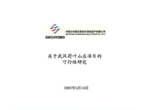 【商业地产】武汉荷叶山庄项目可行性研究报告38PPT.ppt