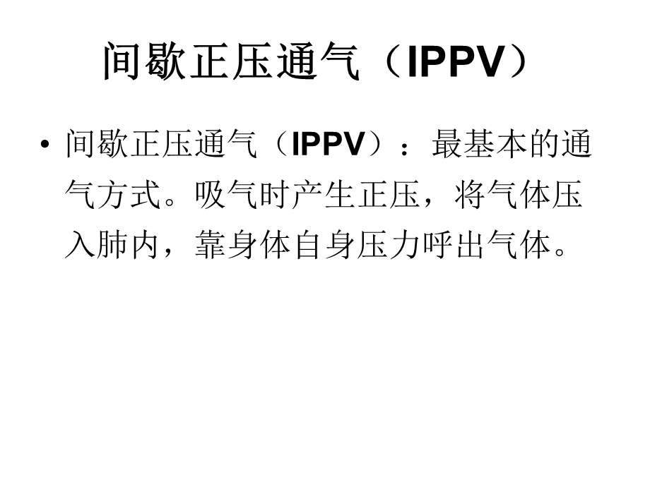 呼吸机常见模式与参数设置.ppt_第3页