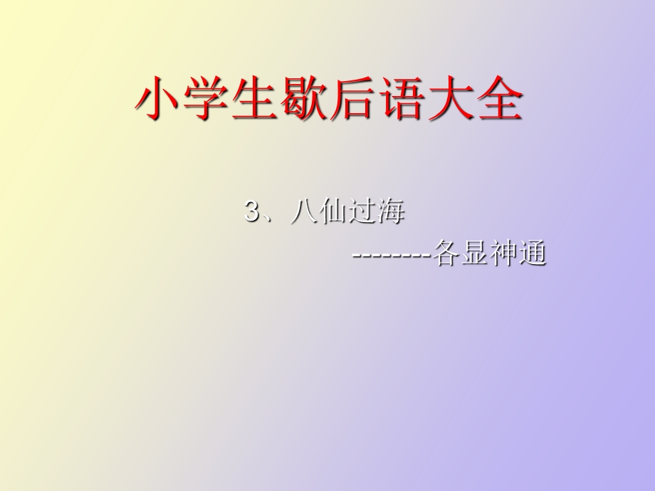 小学生歇后语大全.ppt_第3页