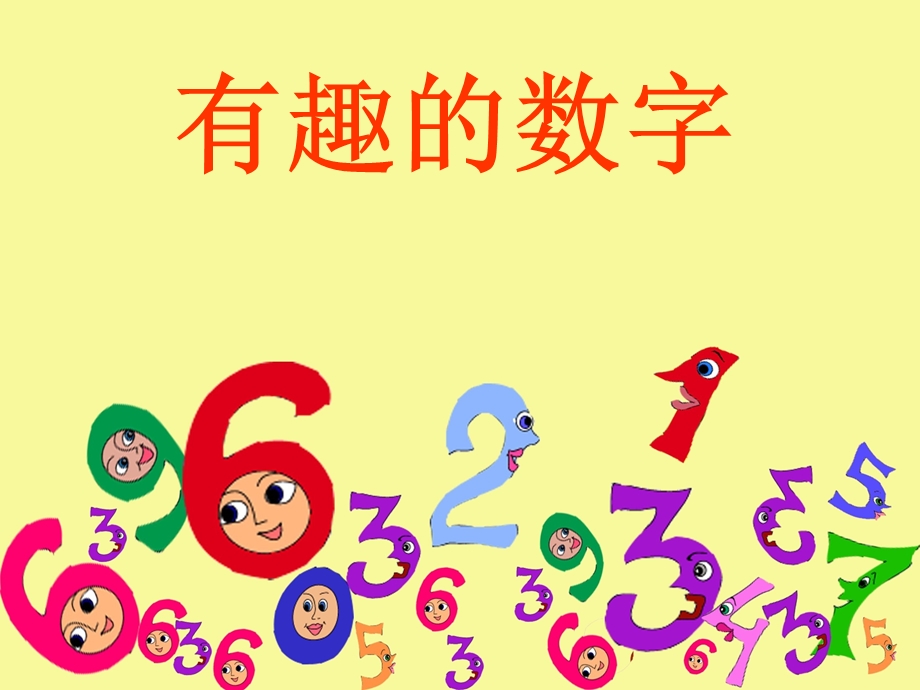 岭南版二年级美术-有趣的数字.ppt_第2页